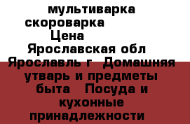 RMC-M4504 мультиварка-скороварка  redmond › Цена ­ 4 500 - Ярославская обл., Ярославль г. Домашняя утварь и предметы быта » Посуда и кухонные принадлежности   